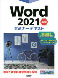 Ｗｏｒｄ２０２１基礎セミナーテキスト