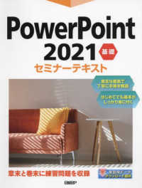 ＰｏｗｅｒＰｏｉｎｔ２０２１基礎セミナーテキスト