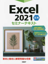 Ｅｘｃｅｌ２０２１応用セミナーテキスト