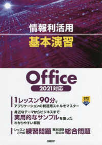 情報利活用基本演習 - Ｏｆｆｉｃｅ　２０２１対応