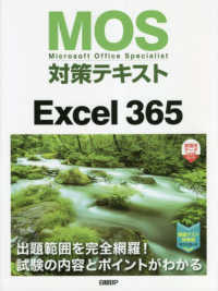 ＭＯＳ対策テキストＥｘｃｅｌ３６５