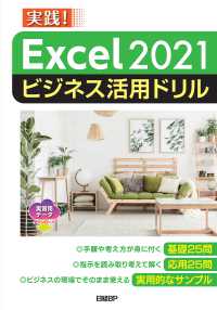 Ｅｘｃｅｌ２０２１ビジネス活用ドリル