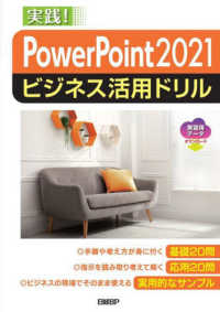 ＰｏｗｅｒＰｏｉｎｔ　２０２１ビジネス活用ドリル