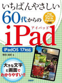 いちばんやさしい６０代からのｉＰａｄ - ｉＰａｄＯＳ　１７対応