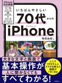いちばんやさしい　７０代からのｉＰｈｏｎｅ
