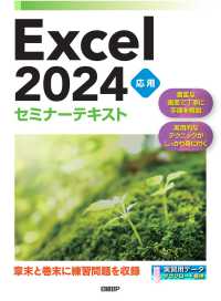 Ｅｘｃｅｌ２０２４応用セミナーテキスト