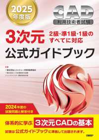 ＣＡＤ利用技術者試験３次元公式ガイドブック 〈２０２５年度版〉 - ２級・準１級・１級のすべてに対応