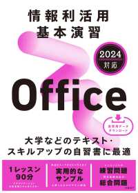 情報利活用基本演習 - Ｏｆｆｉｃｅ　２０２４対応