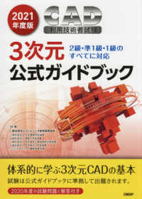 ＣＡＤ利用技術者試験３次元公式ガイドブック 〈２０２１年度版〉 - ２級・準１級・１級のすべてに対応