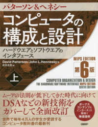 コンピュータの構成と設計　ＭＩＰＳ　ＥＤＩＴＯＩＮ 〈上〉 - ハードウエアとソフトウエアのインタフェース （第６版）