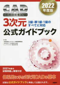 ＣＡＤ利用技術者試験３次元公式ガイドブック 〈２０２２年版〉 - ２級・準１級・１級のすべてに対応