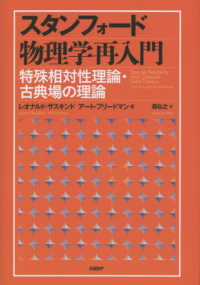 スタンフォード物理学再入門―特殊相対性理論・古典場の理論