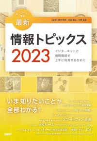 キーワードで学ぶ最新情報トピックス 〈２０２３〉 - インターネットと情報機器を上手に利用するために