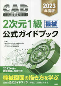 ＣＡＤ利用技術者試験２次元１級（機械）公式ガイドブック 〈２０２３年度版〉