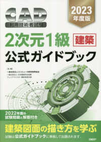 ＣＡＤ利用技術者試験２次元１級（建築）公式ガイドブック〈２０２３年度〉