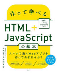 作って学べるＨＴＭＬ　＋　ＪａｖａＳｃｒｉｐｔの基本―ＨＴＭＬ　Ｌｉｖｉｎｇ　Ｓｔａｎｄａｒｄ対応