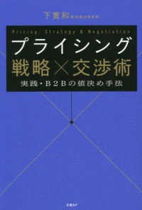 プライシング戦略×交渉術　実践・Ｂ２Ｂの値決め手法