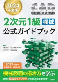 ＣＡＤ利用技術者試験２次元１級（機械）公式ガイドブック 〈２０２４年度版〉