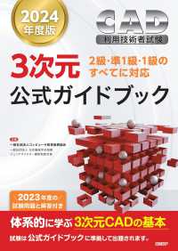 ＣＡＤ利用技術者試験３次元公式ガイドブック 〈２０２４年度版〉 - ２級・準１級・１級のすべてに対応