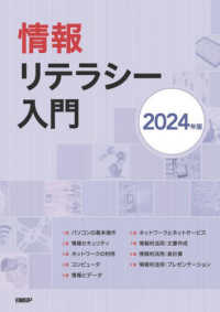 情報リテラシー入門〈２０２４年版〉