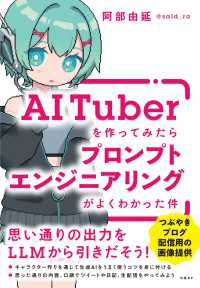ＡＩＴｕｂｅｒを作ってみたらプロンプトエンジニアリングがよくわかった件