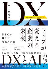 DX成功の鍵　トップが変える企業の未来　NECが挑んだ変革の記録