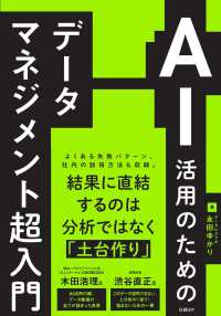 ＡＩ活用のためのデータマネジメント超入門
