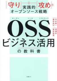ＯＳＳビジネス活用の教科書　「守り」と「攻め」の実践的オープンソース戦略