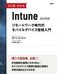 ひと目でわかるＩｎｔｕｎｅ　リモートワーク時代のモバイルデバイス管理入門 （改訂新版）