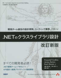 ．ＮＥＴのクラスライブラリ設計 - 開発チーム直伝の設計原則、コーディング標準、パター （改訂新版）