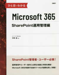 ひと目でわかるＭｉｃｒｏｓｏｆｔ　３６５　ＳｈａｒｅＰｏｉｎｔ運用管理編