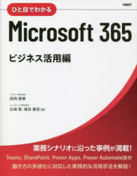 ひと目でわかるＭｉｃｒｏｓｏｆｔ　３６５　ビジネス活用編