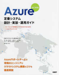 Ａｚｕｒｅ定番システム設計・実装・運用ガイド - オンプレミス資産をクラウド化するためのベストプラク （改訂新版）