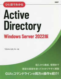 ひと目でわかるＡｃｔｉｖｅ　Ｄｉｒｅｃｔｏｒｙ　Ｗｉｎｄｏｗｓ　Ｓｅｒｖｅｒ２０