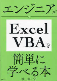 エンジニアがＥｘｃｅｌ　ＶＢＡを簡単に学べる本