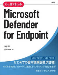 ひと目でわかるＭｉｃｒｏｓｏｆｔ　Ｄｅｆｅｎｄｅｒ　ｆｏｒ　Ｅｎｄｐｏｉｎｔ