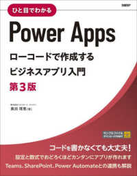 ひと目でわかるＰｏｗｅｒＡｐｐｓローコードで作成するビジネスアプリ入門 （第３版）