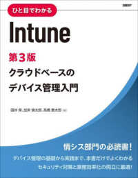 ひと目でわかるＩｎｔｕｎｅ - クラウドベースのデバイス管理入門 （第３版）