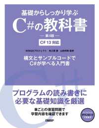 基礎からしっかり学ぶＣ＃の教科書 - Ｃ＃１３対応 （第４版）