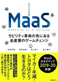 ＭａａＳ - モビリティ革命の先にある全産業のゲームチェンジ