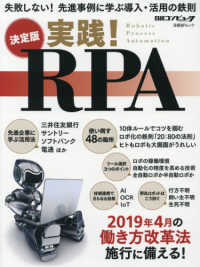 決定版実践！ＲＰＡ - 失敗しない！先進事例に学ぶ導入・活用の鉄則 日経ＢＰムック