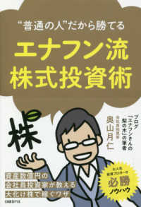 エナフン流株式投資術 - “普通の人”だから勝てる