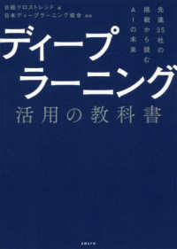 ディープラーニング活用の教科書 - 先進３５社の挑戦から読むＡＩの未来