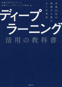 ディープラーニング活用の教科書―先進３５社の挑戦から読むＡＩの未来