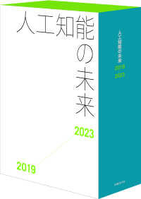 人工知能の未来（オンラインセット） 〈２０１９－２０２３〉