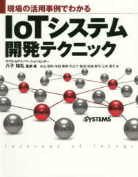 現場の活用事例でわかるＩｏＴシステム開発テクニック