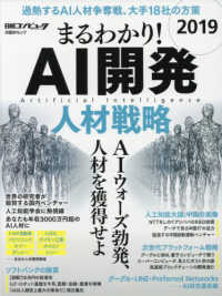 まるわかり！ＡＩ開発人材戦略 〈２０１９〉 ＡＩウォーズ勃発、人材を獲得せよ 日経ＢＰムック　日経コンピュータ