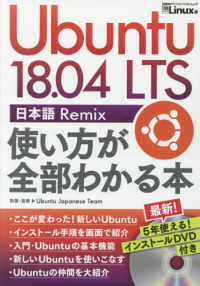 Ｕｂｕｎｔｕ１８．０４ＬＴＳ日本語Ｒｅｍｉｘ使い方が全部わかる本 - ５年使えるＤＶＤ付き 日経ＢＰパソコンベストムック
