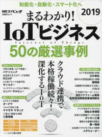 まるわかり！ＩｏＴビジネス 〈２０１９〉 - ５０の厳選事例 知能化・自動化・スマート化へ 日経ＢＰムック　日経コンピュータ
