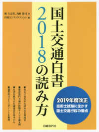 国土交通白書２０１８の読み方 - ２０１９年度改正　技術士試験に生かす国土交通行政の